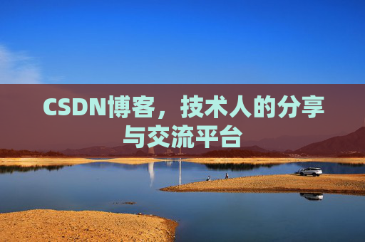 CSDN博客,技术人的分享与交流平台 CSDN博客,技术人的分享与交流平台