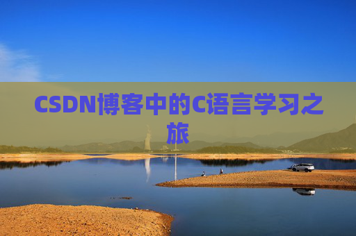 CSDN博客中的C语言学习之旅