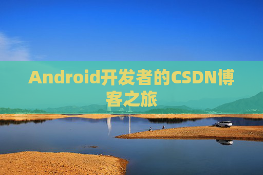 Android开发者的CSDN博客之旅