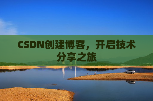 CSDN创建博客，开启技术分享之旅